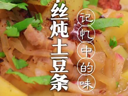 萝卜丝炖土豆条,学会了这道家常下饭菜,你想家了吗?#抖音美食创作人 #凉风起贴秋膘