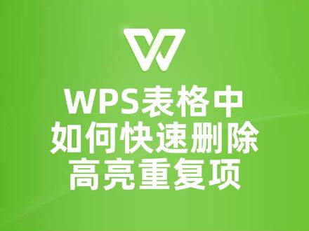 告别繁琐操作!教你如何快速删除WPS表格中的高亮重复项 #wps #wps表格 #wps教学 #wps教程
