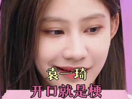 袁一琦就这样开口就爆梗 #袁一琦 #超燃青春的合唱 #搞笑 #爆梗