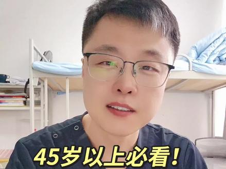 45岁以上的人不看,身体健康管理建议,掌握未来健康!#抖出健康知识宝藏 #医疗健康创作训练营 #健康管理 #养生 #学生宿舍学习