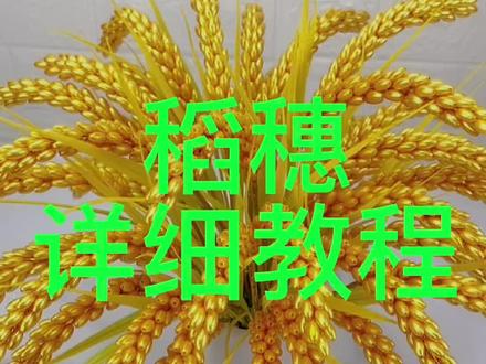 你们要的最新稻穗详细教程来啦,记得点赞收藏哦 #教程 #稻穗 #米珠麦穗串珠 #手工diy #纯手工制作