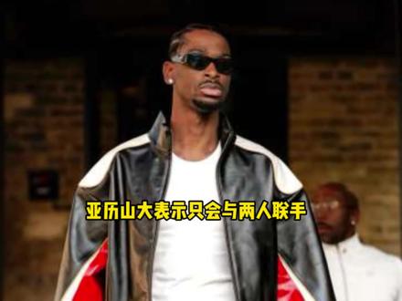 亚历山大表示如果离开雷霆 他只会考虑与两人进行联手 #亚历山大 #文班亚马 #詹姆斯 #马刺 #湖人