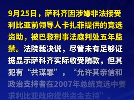 法国前总统萨科齐入狱服刑