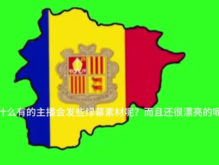 #更新波兰球 #德意志联邦共和国 #新波兰球 #波兰球:世界1930 #德左共和国 这里我讲一下,为什么会有好多主播发绿幕素材很漂亮呢?