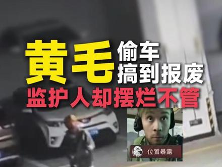 黄毛偷车搞到报废,监护人却摆烂不管 #摩托车 #摩托车被盗 #摩托车盗抢险 #保卫摩托 #机车