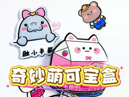 奇妙萌可宝盒安静书#手工 #安静书#奇妙萌可#奇妙萌可玩具 #上热搜