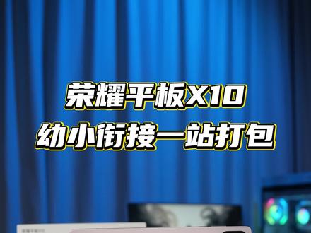 让孩子用的开心 家长放心 从学前开始一站打包#荣耀平板X10#荣耀平板#平板推荐#荣耀