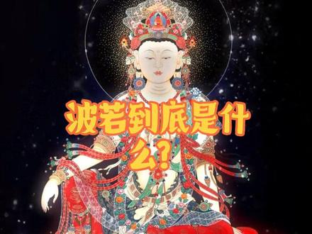 般若是什么?#修行 #佛教文化 #解说#觉悟试炼