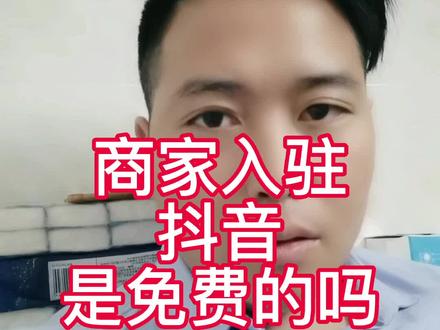 商家入驻抖音是不是免费的,收六百是怎么回事#本地商家运营师 #实体店引流 #同城获客 #同城生活服务