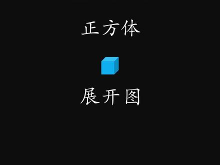 正方体平面展开图,11种 #上热门