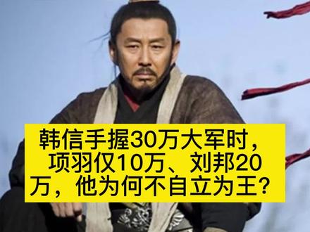 #韩信 韩信为什么不自立为王?