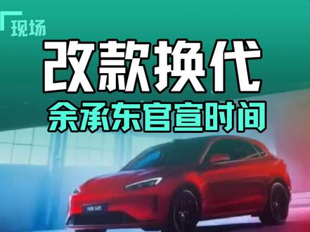 余总华为发布会官宣问界M5换代时间 #问界M5 #全新一代问界M9 #鸿蒙智行 #智慧出行体验 #余承东