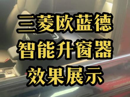 #创作灵感 三菱欧蓝德升级一键自动升窗器,支持门把手锁车自动升窗,遥控器锁车自动升窗,遥控降窗(通风散热透气),支持留缝/降缝功能(车内休息留缝),支持升窗过程中暂停和遥控降窗过程中暂停,专车专用,解决下车后忘关车窗的烦恼,快来升级一套,让您的爱车更加智能化,增加用车体验。#三菱欧蓝德 #三菱劲炫#自动升窗器 #一键升窗器