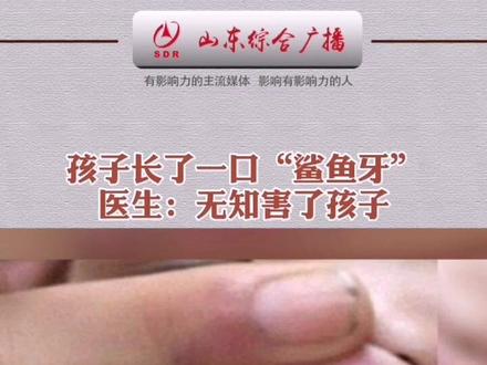 #鲨鱼牙 #孩子 #抖音小助手 家长要注意!