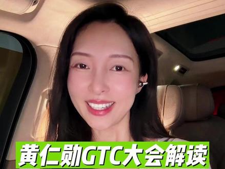 英伟达GTC大会,黄仁勋用“四个最”展示野心! 要做“Token King”,首次定义Token的定价规则和逻辑! #黄仁勋 #英伟达 #英伟达gtc大会