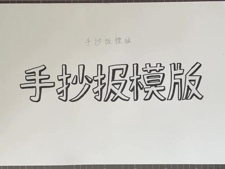 好久不见,先画个手抄报标题字热热身 最近都不知道画什么 想看什么题材的手抄报记得评论区留言哦#手抄报模板