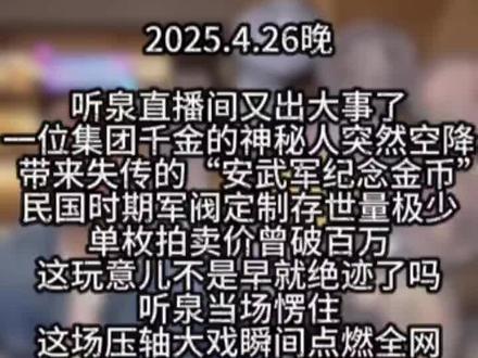 集团千金带来失传已久的军阀安武军纪念币 #听泉