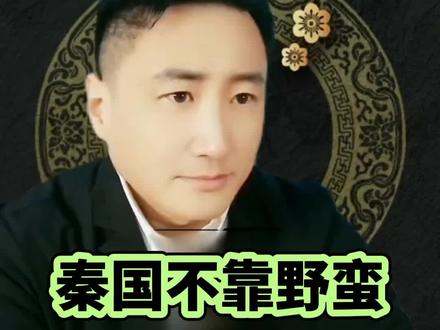 秦国的发展#历史#考古#秦国#国学文化