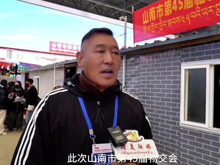 看!这就是措美 #45届山南物交会