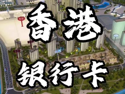 香港汇丰银行#汇丰银行 #香港银行 #香港银行开户 #香港银行个人账户 #香港银行开户策略