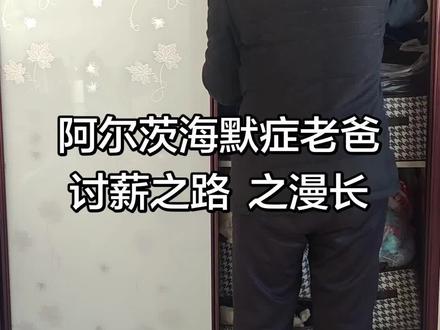 #家有一小还有一老,老爸又糊涂了,收拾东西,讨薪,离家出走,都是日常!@阿尔茨海默症!