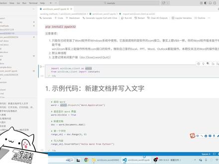 Python通过win32com库操作Word教程 该教程介绍了Python中pywin32(调用win32com)库操作Word文档的方法,包含新建、写入、设置格式、插入表格、图片、查找替换、插入域代码等功能,还涉及Word转PDF及格式互转,最后通过实例展示了查找替换与插入域代码的应用。