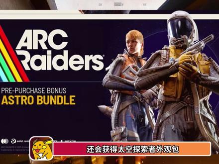 ARC Raiders购买指南:预购奖励&省钱技巧全解析! ARC Raiders值不值得买?标准版和豪华版有什么区别?预购奖励好不好?怎么买最划算?一个视频全部解析!
#arcraiders #ARC #搜打撤 #射击游戏
关注Ra1chu,做最优质的Ra1der
【ARC Ra1chu出品】
—————————————————————
ARC Raiders 交流①群|传火|组队:967156217
ARC Raiders 交流②群|传火|组队:894486981
—————————————————————
Credits
文案 - Ra1chu 后期 - Ra1chu
配音 - Ra1chu 封面 - Ra1chu
—————————————————————
Music
Embark Studios - Circling Synths
Embark Studios - Bits and Pieces
Embark Studios - Third Coming of Time
Embark Studios - Infinite Space