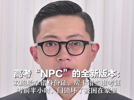高考“NPC”的全新版本: 双胞胎拿错身份证、房卡错当准考证 考前半小时,门锁坏了被困在家里