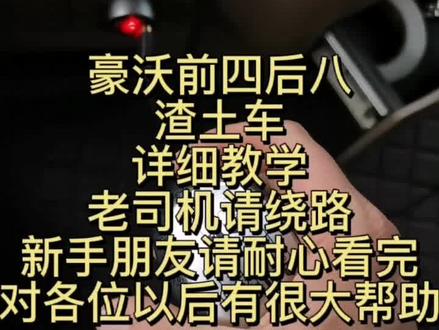 渣土车入门详细教学,新手朋友请耐心看完,对你们很有帮助的,