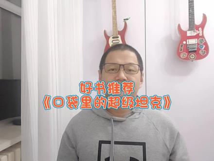 哪辆坦克是你心中最厉害的?《口袋里的超级坦克》会给你答案,小军迷们的福音!#好书推荐 #读书 #坦克 #军事科普