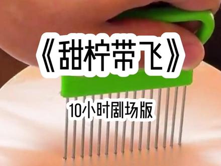 《甜柠带飞》10小时剧场版 #女大学生 #一口气看完系列 #宝藏小说