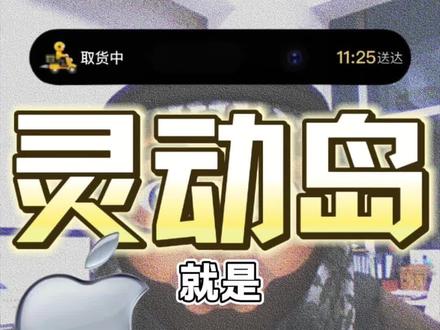 不要再说灵动岛是安卓先有的了,灵动岛这种交互完全是苹果的原创
#苹果 #苹果手机 #iphone #手机 #数码
