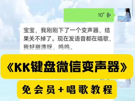 《宗主合集》哈哈哈哈绷不住了,崩溃555555🥹 问客服,客服也在唱歌......kk键盘变声器使用教程 kk键盘变声器下载教程来了 kk键盘变声器在哪里下载 kk键盘变声器下载 kk键盘变声器怎么使用#kk键盘变声器 #kk键盘变声器使用教程 #kk键盘变声器下载 #kk键盘熊猫人变声器 #kk键盘变声器怎么用