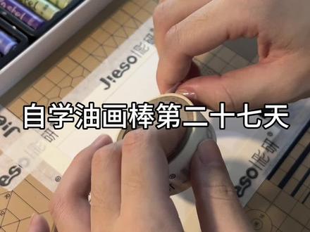 零基础学油画棒第二十七天———夕阳下的秋千
(临摹———CC知不道)
#油画棒风景画 #绘画🎨 #一起学画画 #油画棒 #每日一画