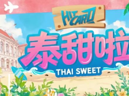 【随欣所与 | 泰甜啦 | 12.21糖点】我就想看他们除去角色外现实里的那几秒#随欣所与 #何与 #虞书欣