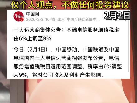 中国移动、中国联通、中国电信发布公告称,相关税率调整,会对公司收入及利润产生影响!#莫导#移动#套餐#话费