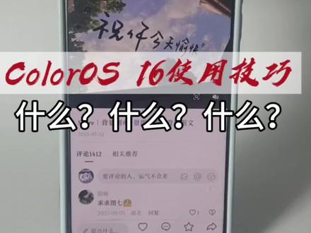 用搭在ColorOS 16的OPPO手机下载图片竟然没水印?
这究竟是怎么做到的呢?
平时在视频平台我们看到好看的图片直接下载往往会带上视频平台的的水印,但是如果你用的是搭在ColorOS 16的手机,只需要把这个开关打开,接下来下载的图片就没有水印了。
操作步骤:
在设置中找到OPPOAi——选择小布识屏——把小布识屏里面的功能全部都打开就可以了。
并且这个功能还可以共享我们所有软件的表情包哦#ColorOS16 #ColorOS #OPPO #一加 #手机