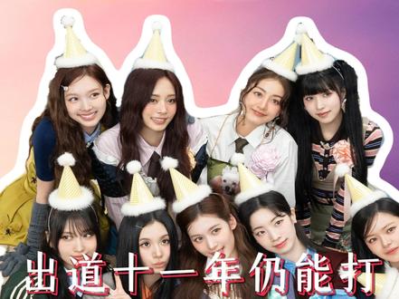 TWICE丨出道11年依旧是顶流女团! 别人出道 11 年早查无此人,她们两次全员续约。
全球巡演开遍 32 个城市,小分队和个人发展全开花。
这才是顶流女团该有的续航力!
#TWICE #KPOP #女团 #whatislove #青年创作者成长计划