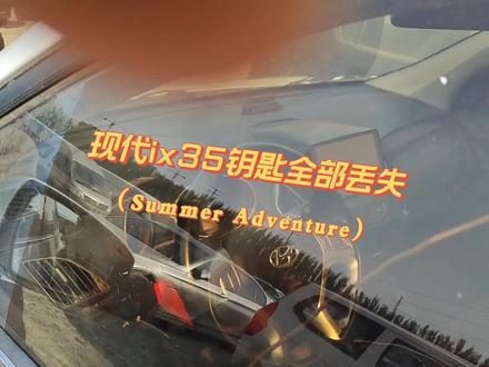 现代两把钥匙全部丢失,上门救援。#同城开锁换锁配汽车钥匙 #附近开锁换锁指纹锁 #两把钥匙全部丢失怎么办 #乌鲁木齐哪里可以配汽车钥匙