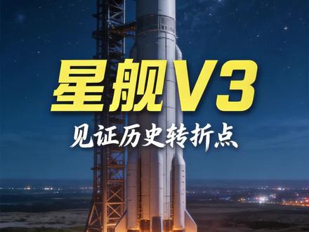 星舰V3要么炸,要么封神!人类文明的生死一跃! #SpaceX狂飙 #星舰V3 #新航天时代 #人类航天史 #见证历史