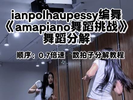 amapiano舞蹈挑战 分解#Amapiano舞蹈挑战 #amapiano舞蹈挑战教学 #amapiano舞蹈挑战分解教程 #ianpolhaupessy编舞 #舞蹈分解教学视频