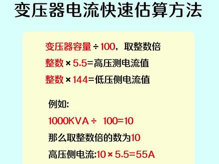 变压器电流快速估算方法#电工 #零基础学电工 #电工教学 #电工知识