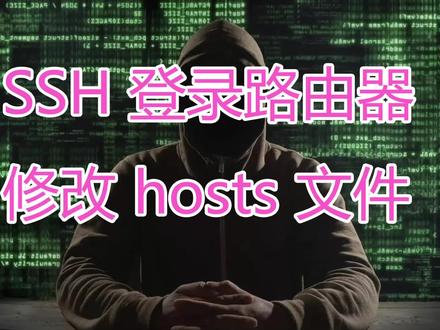 SSH 登录路由器修改 hosts 文件 #程序代码 #知识分享 #ssh #路由器 #hosts