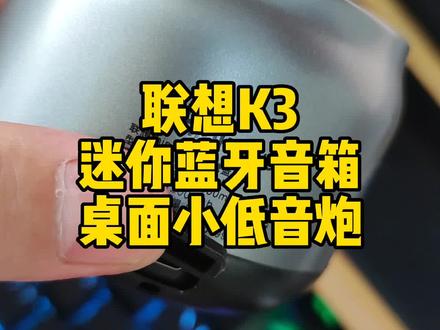桌面小低音炮就选这款#联想k3蓝牙音响 迷你造型,操作简单,连接蓝牙就能享受轻奢音质#联想小音箱 #蓝牙音箱