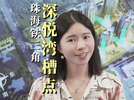铁三角日常吐槽,正方深悦湾都有哪些小缺点呢?#正方深悦湾 #珠海北围 #珠海买房 #珠海新房 #珠海铁三角