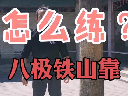 八极门铁山靠的训练方法 #八极拳 #功夫 #铁山靠 @抖音小助手