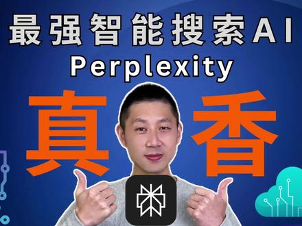 揭秘Perplexity:全球最强搜索引擎,替代Google的新宠儿!
本期我们看看目前全球最强的智能AI搜索引擎Perplexity到底有多强大!
📽️ 视频内容:
00:00 开场
01:29 Perplexity和传统搜索引擎区别
04:07 Perplexity和ChatGPT的区别
05:14 Perplexity四大核心优势
09:47 Perplexity相比传统搜索引擎劣势
如果你看完这部影片有所收获,请点赞支持👍,订阅我的频道❤️
你也可以分享出去,让更多人受益!☀️☀️
============================================
揭秘Perplexity:全球最强搜索引擎,替代Google的新宠儿!The Ultimate AI Search Engine: Perplexity #智能搜索引擎 #Perplexity #AI工具 #人工智能搜索 #人工智能搜索引擎
============================================
✅ 联系方式:
👉电邮, lichangzhanglaile@gmail.com