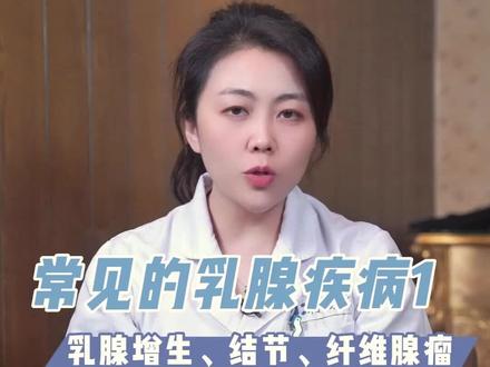 常见的乳腺疾病有哪些?查出乳腺疾病该怎么办呢?#乳腺健康 #乳腺科罗静 #健康守护计划 #看病治病