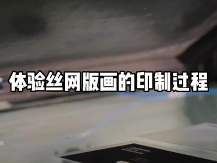 丝网版画的印制过程,《错位》证书的诞生都经历了什么?一起来见证一下吧!
#当代艺术 #艺术 #潮流艺术 #版画 #栖木艺术