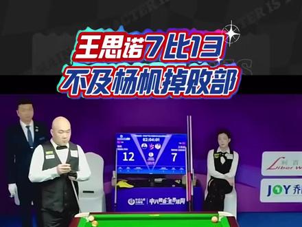 王思诺憾负杨帆掉败部,女子选手放后一再次引热议#台球#台球是一种生活 #台球比赛#杨帆 #乔氏中式台球